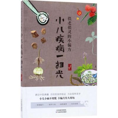 正版新书]很老很灵的小偏方小儿疾病一扫光张昊9787557635855