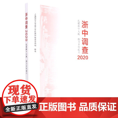浙中调查2020——扎根浙中大地 助力乡村振兴
