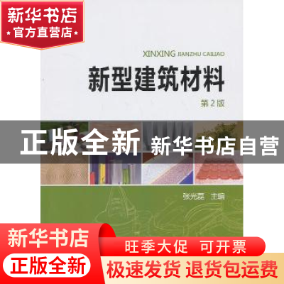 正版 新型建筑材料 张光磊 主编 中国电力出版社 9787512349322
