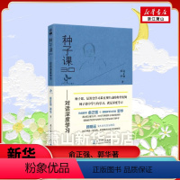 [正版]种子课3.0 对话深度学习 俞正强和郭华对10节典型种子课的深度剖析 什么样的数学课是好课 如何上好课作出引领