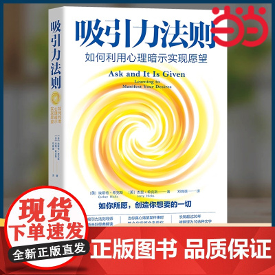 吸引力法则:如何利用心理暗示实现愿望(长销超过20年的吸引力法则经典,美国吸引力法则导师希克斯夫妇扛鼎之作)