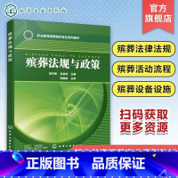 殡葬法规与政策 [正版]殡葬法规与政策 黄汉卿 殡葬法律法规 殡葬活动流程 殡葬活动场所 殡葬用品使用 殡葬设备设施 职