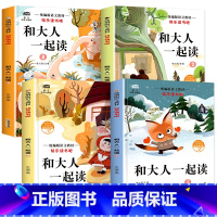 一年级上册快乐读书吧[全套4本] [正版]和大人一起读 一年级上册全套4册一年级阅读课外书注音课外经典书目老师人教版一年