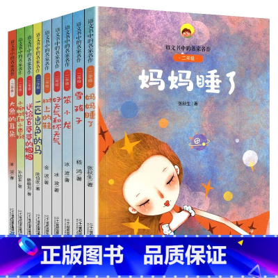 [9册]语文书中的名家名作.二年级 [正版]二年级语文书中的名家名作全套9册人教注音版小柳树和小枣树大象的耳朵雪孩子妈妈