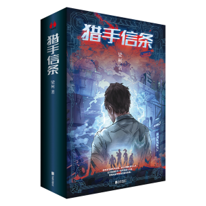 醉染图书猎手信条(共2册)9787559660138