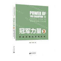 [N]冠军力量(3穿越周期的南海密码)-9787549126408