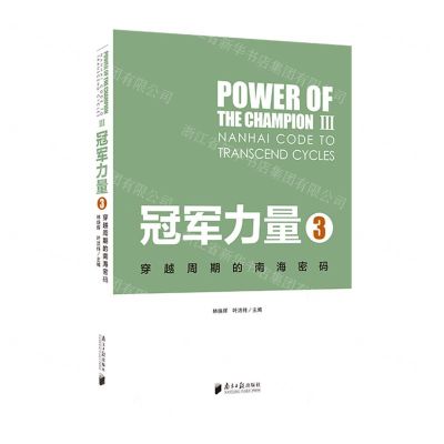 [N]冠军力量(3穿越周期的南海密码)-9787549126408