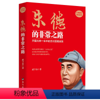 [正版]朱德的非常之路 朱德传朱德元帅纪事真情实录书籍
