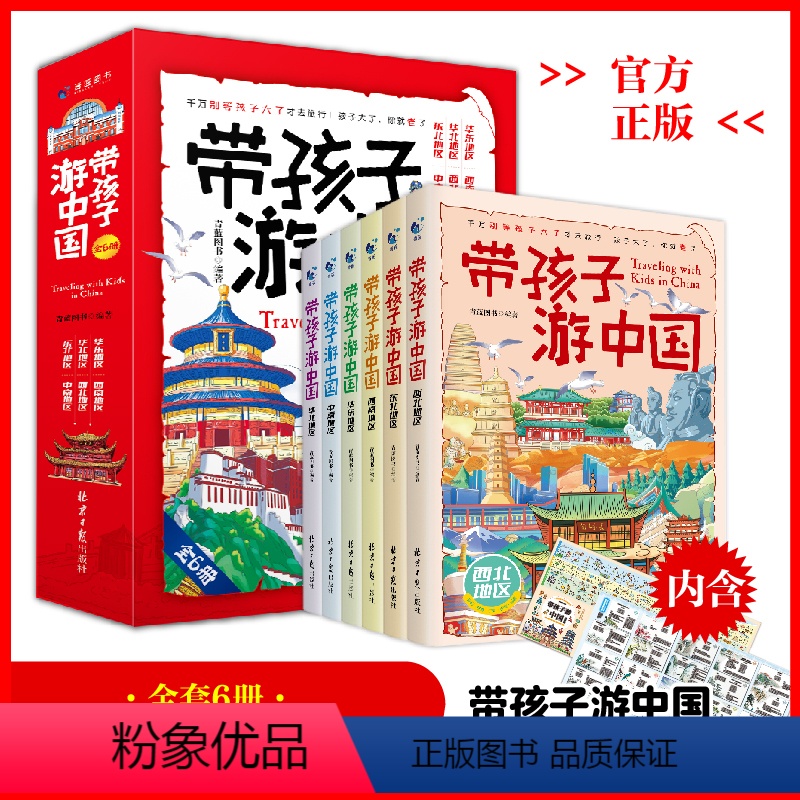 带孩子游中国(全6册) [正版]带孩子游中国全6册儿童国家地理百科全书小学生影响孩子一生的中国人文历史书四五六年级课外阅