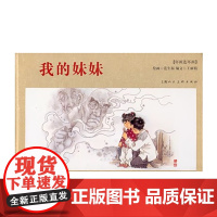 我的妹妹[上海人民美术出版社正版]系库存书部分破损介意
