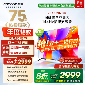 创维酷开电视75K3 2025款144Hz高刷|4K高清护眼屏|64GB超大内存 75P3F