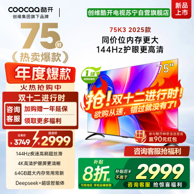 创维酷开电视75K3 2025款144Hz高刷|4K高清护眼屏|64GB超大内存 75P3F