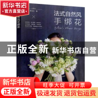 正版 法式自然风手绑花 李玉云著 中国轻工业出版社 97875184239