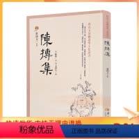 [正版] 陈抟集 董沛文 指玄篇 陈抟先生人伦风鉴 陈抟诗文辑佚 麻衣道者正易心法 易龙图 唐山玉清观道学文化丛书 道