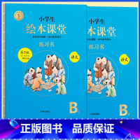 [五四制]B版学习书3册★绘本课堂(语文) 小学通用 [正版]2022年级阅读二年级上册下册一下二下小学生绘本课堂一年级