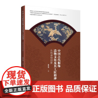 中国古代服饰造物文化及其工匠精神——从传承到创新 探讨上古、先秦等时期,我国的服饰造物活动与手艺工匠精神