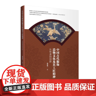 中国古代服饰造物文化及其工匠精神——从传承到创新 探讨上古、先秦等时期,我国的服饰造物活动与手艺工匠精神