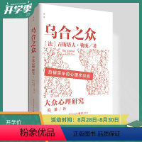 [正版] 乌合之众锦瑟书系(法) 古斯塔夫·勒庞重庆出版社群体心理研究 大众心理研究 勒庞人际交往心理学书籍社会心理学