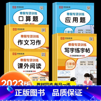 [全套5册]小学寒假专项训练 小学二年级 [正版]2024荣恒寒假作业全套二年级语文数学字帖练字寒假阅读口算题卡应用题看
