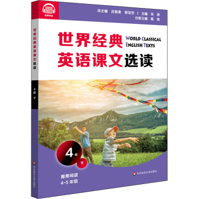 醉染图书世界经典英语课文选读 4级 下9787576011685
