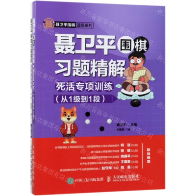 [M]聂卫平围棋习题精解(死活专项训练从1级到1段共2册)/聂卫平围棋道场系列-9787115511539