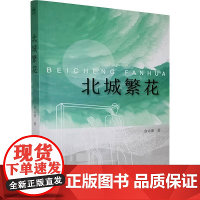 北城繁花 俞运康 著 中国现当代文学 文学 百花文艺出版社