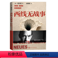 [正版]西线无战事雷马克 德国文学 战争小说人民文学出版社