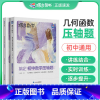 蝶变 初中数学压轴题 初中通用 [正版]2024蝶变搞定初中数学压轴题 几何函数应用初一初二初三中考几何模型二次函数等压