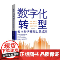数字化转型:数字经济重塑世界经济 打破认知藩篱,平视数字化转型,构建企业发展新格局