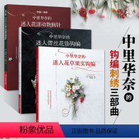 [正版]中里华奈书 微钩全套的迷人花草果实钩编+蕾丝花饰+花漾动物胸针 钩编刺绣织毛衣教程零基础学钩针编织毛衣书籍大全