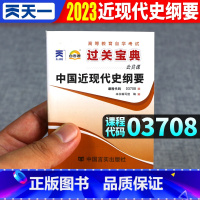 [正版]自考中国近现代史纲要 2023年高等教育自学考试用书 中国近现代史纲要03708过关宝典 自考通公共课成人自考掌