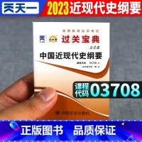 [正版]自考中国近现代史纲要 2023年高等教育自学考试用书 中国近现代史纲要03708过关宝典 自考通公共课成人自考掌