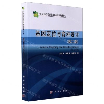 [N]基因定位与育种设计(第2版)/生命科学前沿及应用生物技术-9787030650825