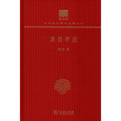 醉染图书康德学述9787100152044