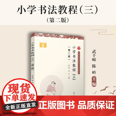 小学书法教程(三)(第二版)武千嶂,陈岭 楷书 小学生写字方法 玩图练笔墨 数字变书法 边学边创作 正版书籍