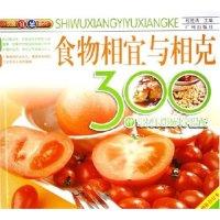 正版新书]食物相宜与相克(300种常见食物科学搭配增补合订本)/饮