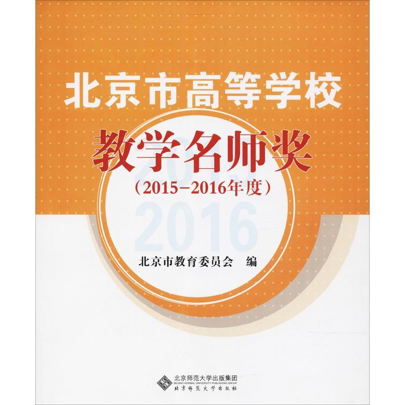 正版新书]北京市高等学校教学名师奖(2015-2016年度)北京市教育