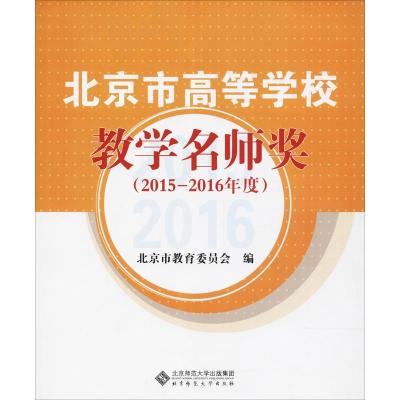 正版新书]北京市高等学校教学名师奖(2015-2016年度)北京市教育