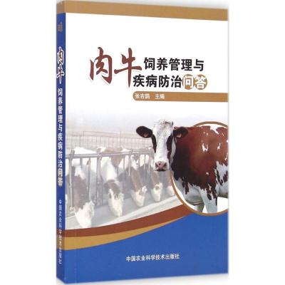 [M]肉牛饲养管理与疾病防治问答-9787511614995