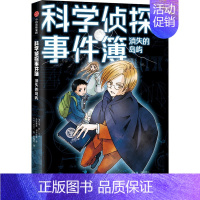 科学侦探事件簿:消失的岛屿 [正版]7-14岁科学侦探事件簿系列(套装7册) 佐东绿等著 破谜案 学科学 日本超人气儿童