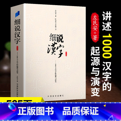 [正版]细说汉字 历史典故汉字的起源与演变有故事的汉字课外书必读老师经典青少年课外阅读文学经典初中小学生课外阅读书籍