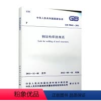 [正版] GB 50661 2011 钢结构焊接规范 GB50661 2011建筑钢结构焊接设计工程书籍施工标准专业钢结