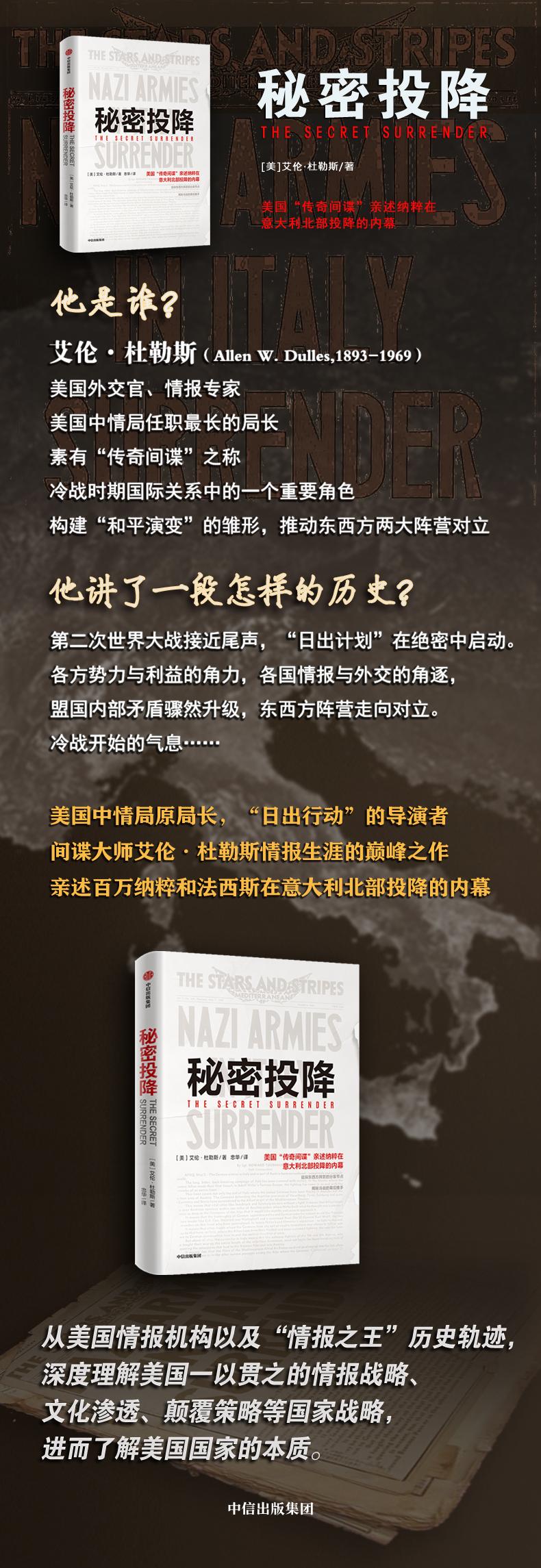 秘密投降 艾伦杜勒斯 著 揭秘冷战的幕后推手 世界军事 二战 情报 美国中情局 苏联纳粹投降内幕 I678QJ