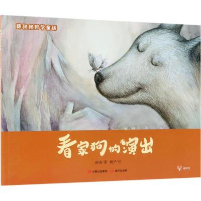 看家狗的演出 薛叔叔哲学童话系列 薛涛著 桃子绘 儿童绘本故事2-4-6岁幼儿园儿童亲子睡前童话故事书 幼儿启蒙绘本图画