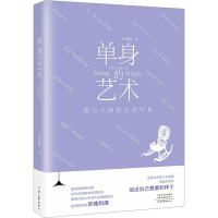 音像单身的艺术 西方大师的生命写真方丽晴