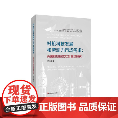 对接科技发展和劳动力市场需求 英国职业技术教育变革研究 英国双对接职业技术教育政策机制 正版 华东师范大学出版社