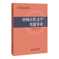 [M]中国古代文学名篇导读 过常宝,康震 著 -9787303213306