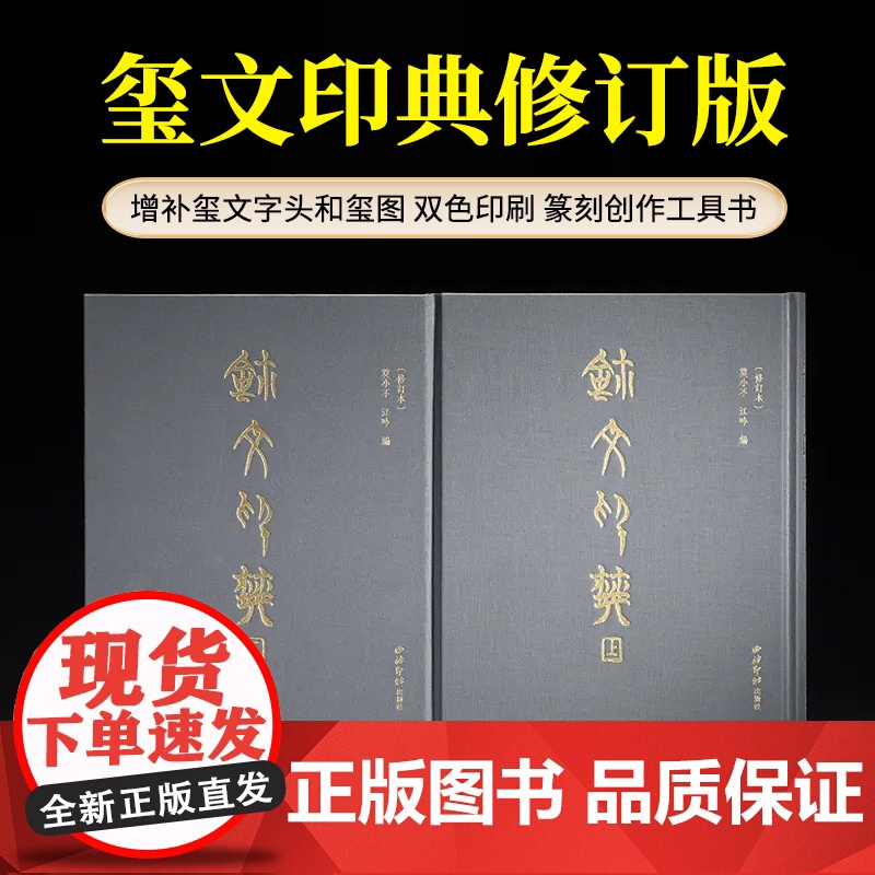 玺文印典修订本 篆刻理论工具常用字字典 战国先秦古玺秦汉印章印谱赏析自学篆刻基础入门技法教程临摹篆稿设计书籍西泠印社出版