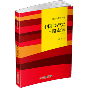 [M]伟大也要有人懂 中国共产党一路走来(修订版)-9787514875362