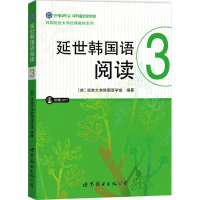 醉染图书延世韩国语阅读9787510097874